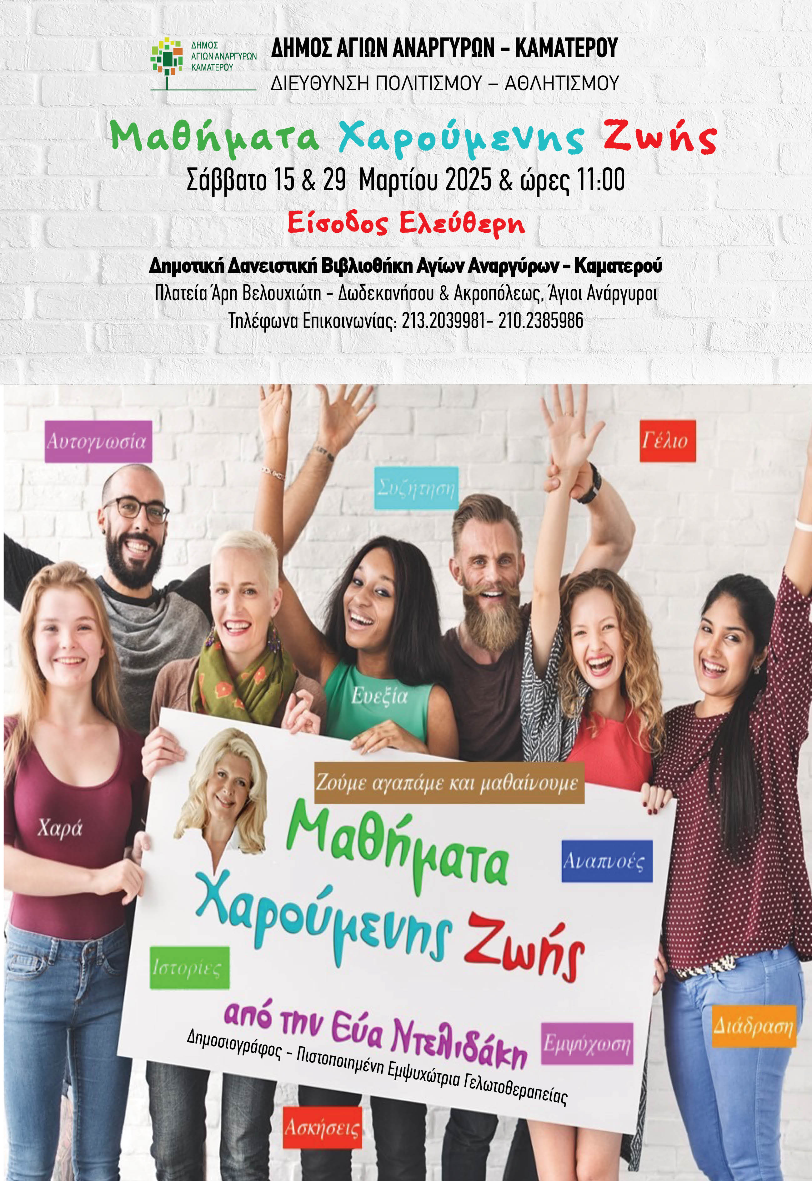 Μαθήματα χαρούμενης ζωής το Σάββατο 15 Μαρτίου 2025